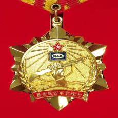 致敬！最美新四軍老戰士紀念章