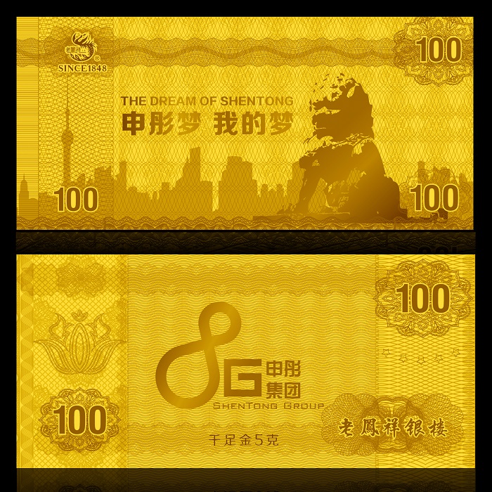 申彤紀(jì)念金鈔