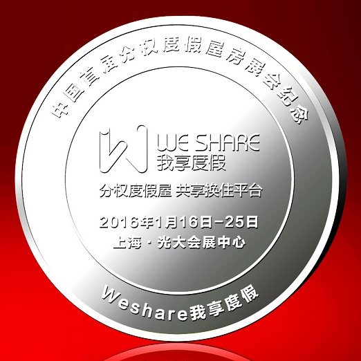 weshar我享度假全球上線發(fā)布會紀念幣