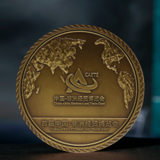 中國(guó)-非洲經(jīng)貿(mào)博覽會(huì)紀(jì)念銅章