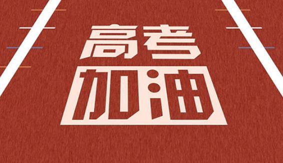 黑石紀(jì)念幣預(yù)祝全國(guó)考生高考考出好成績(jī)！